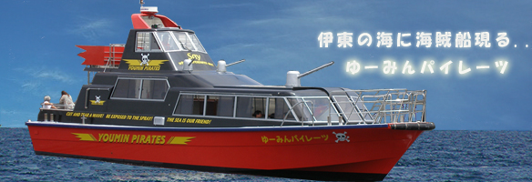 伊東の高速海賊船ゆーみんパイレーツ