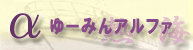 熱海の遊覧船 ゆーみんアルファ